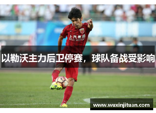 以勒沃主力后卫停赛，球队备战受影响