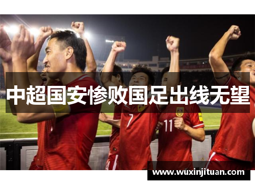 中超国安惨败国足出线无望
