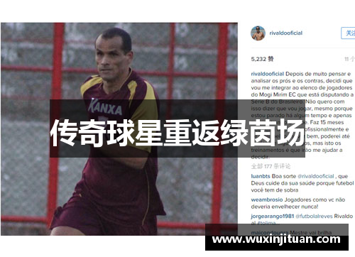 传奇球星重返绿茵场