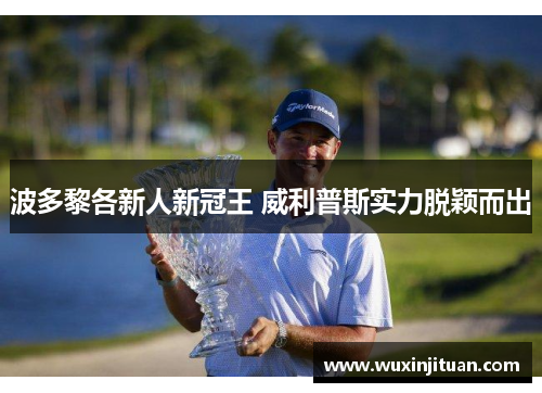 波多黎各新人新冠王 威利普斯实力脱颖而出