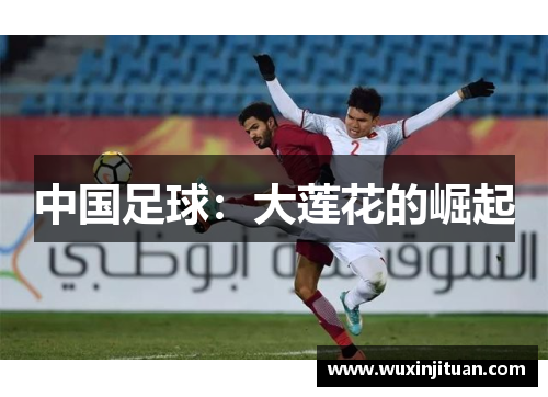 中国足球：大莲花的崛起