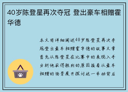 40岁陈登星再次夺冠 登出豪车相赠霍华德