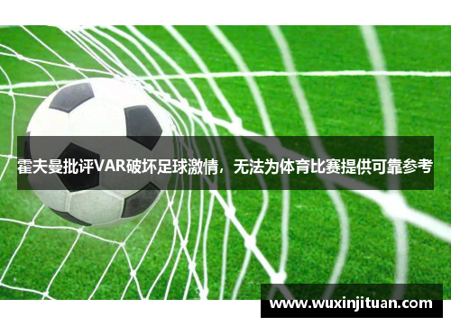 霍夫曼批评VAR破坏足球激情，无法为体育比赛提供可靠参考